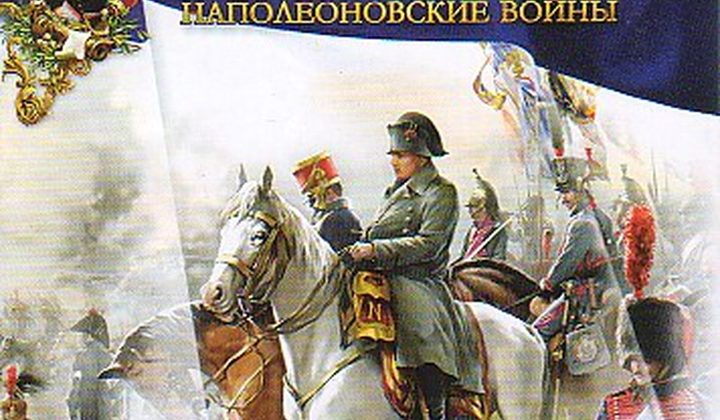 Казаки II: Наполеоновские войны